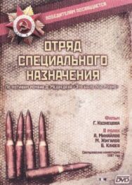 Отряд специального назначения постер к фильму смотреть онлайн на HD Rezka