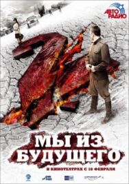 Мы из будущего 2 постер к фильму смотреть онлайн на HD Rezka