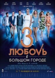 Любовь в большом городе 3 постер к фильму смотреть онлайн на HD Rezka