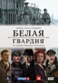 Белая гвардия постер к фильму смотреть онлайн на HD Rezka