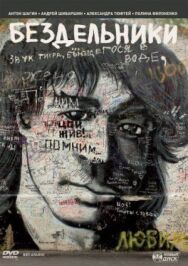 Бездельники постер к фильму смотреть онлайн на HD Rezka