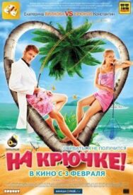 На крючке! постер к фильму смотреть онлайн на HD Rezka