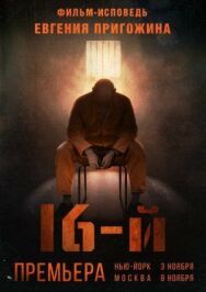 Шестнадцатый постер к фильму смотреть онлайн на HD Rezka