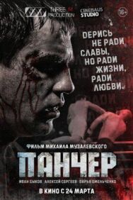Панчер постер к фильму смотреть онлайн на HD Rezka
