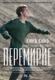 Перемирие постер к фильму смотреть онлайн на HD Rezka