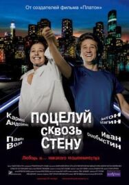 Поцелуй сквозь стену постер к фильму смотреть онлайн на HD Rezka