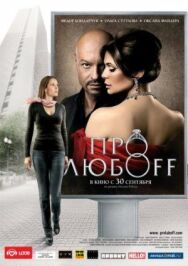 Про любоff постер к фильму смотреть онлайн на HD Rezka