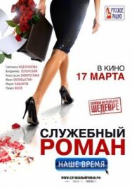 Служебный роман. Наше время постер к фильму смотреть онлайн на HD Rezka