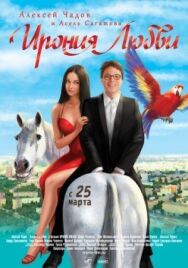 Ирония любви постер к фильму смотреть онлайн на HD Rezka