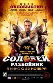 Соловей-Разбойник постер к фильму смотреть онлайн на HD Rezka