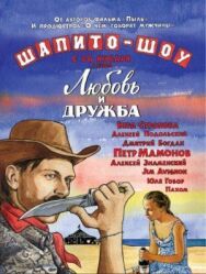 Шапито-шоу: Любовь и дружба постер к фильму смотреть онлайн на HD Rezka