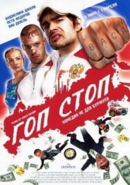 Гоп-стоп постер к фильму смотреть онлайн на HD Rezka