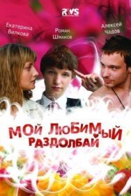 Мой любимый раздолбай постер к фильму смотреть онлайн на HD Rezka