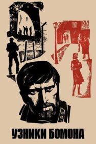 Узники Бомона постер к фильму смотреть онлайн на HD Rezka