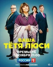 Тетя Люси постер к фильму смотреть онлайн на HD Rezka