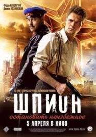 Шпион постер к фильму смотреть онлайн на HD Rezka
