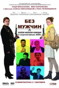 Без мужчин постер к фильму смотреть онлайн на HD Rezka
