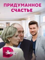 Придуманное счастье постер к фильму смотреть онлайн на HD Rezka