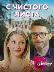 С чистого листа постер к фильму смотреть онлайн на HD Rezka