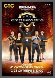 Суперлига постер к фильму смотреть онлайн на HD Rezka