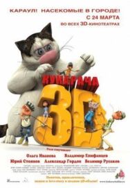 Кукарача 3D постер к фильму смотреть онлайн на HD Rezka