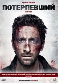 Потерпевший постер к фильму смотреть онлайн на HD Rezka