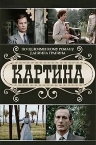 Картина постер к фильму смотреть онлайн на HD Rezka