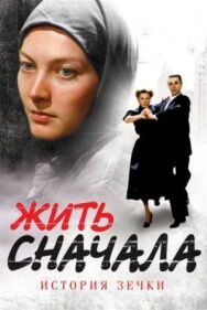 Жить сначала постер к фильму смотреть онлайн на HD Rezka