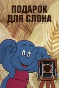 Подарок для слона постер к фильму смотреть онлайн на HD Rezka