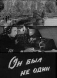 Он был не один постер к фильму смотреть онлайн на HD Rezka