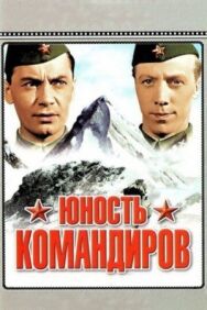 Юность командиров постер к фильму смотреть онлайн на HD Rezka