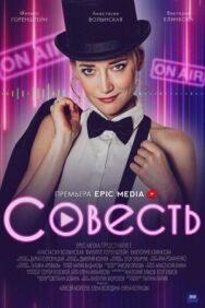 Совесть постер к фильму смотреть онлайн на HD Rezka