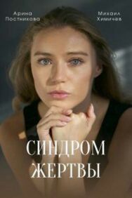 Синдром жертвы постер к фильму смотреть онлайн на HD Rezka