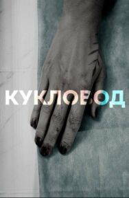 Кукловод постер к фильму смотреть онлайн на HD Rezka