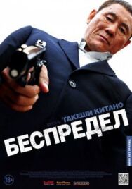 Беспредел постер к фильму смотреть онлайн на HD Rezka
