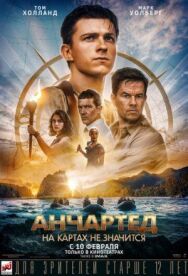 Анчартед: На картах не значится постер к фильму смотреть онлайн на HD Rezka