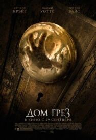 Дом грёз постер к фильму смотреть онлайн на HD Rezka
