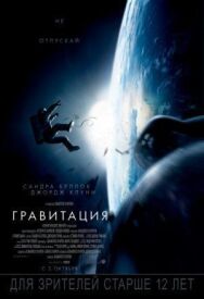 Гравитация постер к фильму смотреть онлайн на HD Rezka