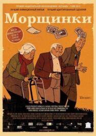 Морщинки постер к фильму смотреть онлайн на HD Rezka