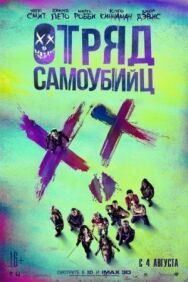 Отряд самоубийц постер к фильму смотреть онлайн на HD Rezka