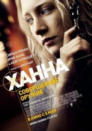 Ханна. Совершенное оружие постер к фильму смотреть онлайн на HD Rezka