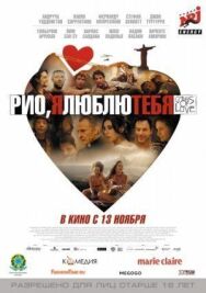 Рио, я люблю тебя постер к фильму смотреть онлайн на HD Rezka