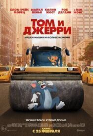 Том и Джерри постер к фильму смотреть онлайн на HD Rezka