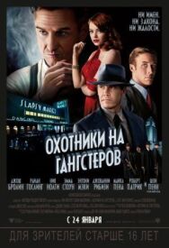 Охотники на гангстеров постер к фильму смотреть онлайн на HD Rezka