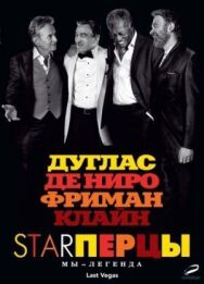 Starперцы постер к фильму смотреть онлайн на HD Rezka