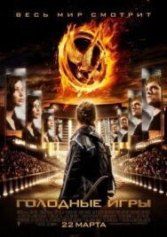 Голодные игры постер к фильму смотреть онлайн на HD Rezka