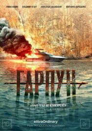 Приплыли! постер к фильму смотреть онлайн на HD Rezka