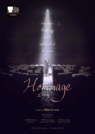 Оммаж постер к фильму смотреть онлайн на HD Rezka