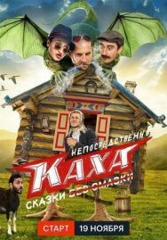 Непосредственно Каха. Сказки постер к фильму смотреть онлайн на HD Rezka