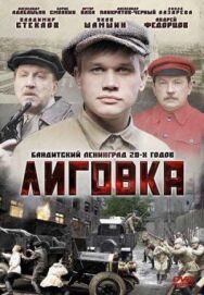Лиговка постер к фильму смотреть онлайн на HD Rezka